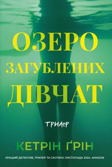 Бумажная книга «Озеро загубленних дівчат», автор Кэтрин Грин - фото №1 - миниатюра