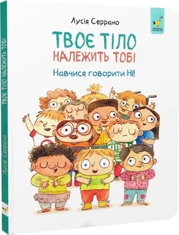 Бумажная книга «Твоє тіло належить тобі. Навчися говорити НІ», автор Лусия Серрано - фото №2 - миниатюра