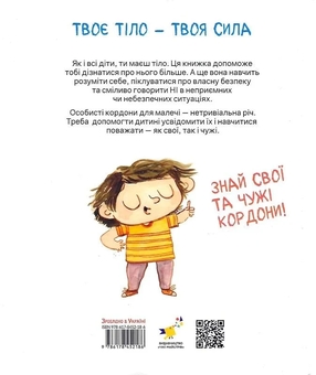 Бумажная книга «Твоє тіло належить тобі. Навчися говорити НІ», автор Лусия Серрано - фото №3 - миниатюра