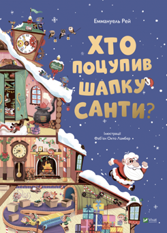 Бумажная книга «Чарівні історії про Різдво. Хто поцупив шапку Санти? (комплект із 2 книг)», авторов Жанна Табони Мизерацци, Калуан, Коринн Машон, Лениа Мажор, Мирей Савер, Надин Пьятт, Софи Белин, Элла Колман, Эммануель Рэй - фото №2 - миниатюра