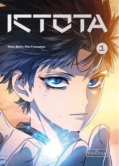 Бумажная книга «Істота. Том 1», автор Кван Джин - фото №1 - миниатюра
