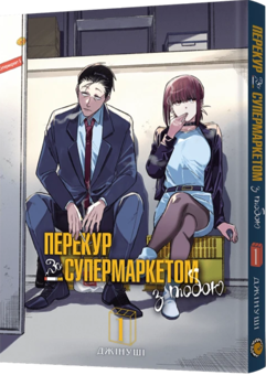 Бумажная книга «Перекур за супермаркетом з тобою. Том 1», автор Джинуши - фото №2 - миниатюра