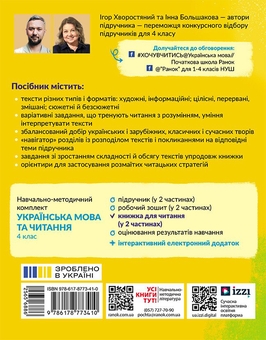 Бумажная книга «Українська мова. 4 клас. Книжка для читання. Частина 2», авторов Инна Большакова, Игорь Хворостяный - фото №2 - миниатюра