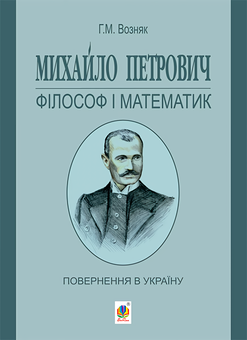 Бумажная «Михайло Петрович - філософ і математик. Повернення в Україну», автора Григорий Возняк– фото №1