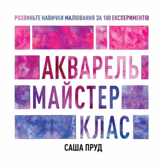 Бумажная книга «Акварель. Майстер-клас», автор Саша Пруд - фото №1 - миниатюра