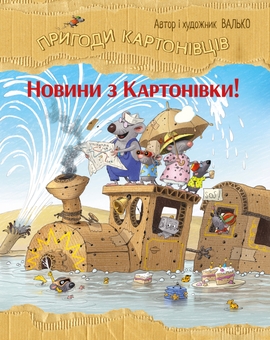Бумажная книга «Новини з Картонівки. Книга 2», автор Валько - фото №1 - миниатюра
