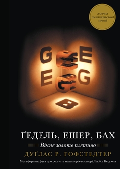 Бумажная книга «Ґедель, Ешер, Бах. Вічне золоте плетиво», автор Дуглас Р. Хофстедтер - фото №1 - миниатюра