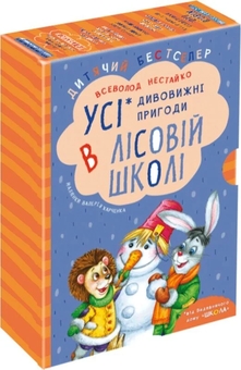 Paper book «Усі дивовижні пригоди в лісовій школі (комплект із 4 книг + розклад занять)», author Vsevolod Nestayko - фото №1 - миниатюра