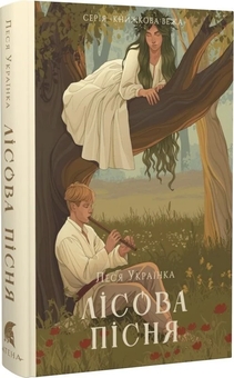 Бумажная книга «Лісова пісня», автор Леся Украинка - фото №3 - миниатюра