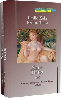 Бумажная книга «Нана», автор Эмиль Золя - фото №2 - миниатюра