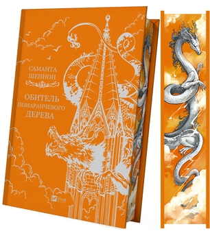 Бумажная книга «Обитель помаранчевого дерева », автор Саманта Шеннон - фото №6 - миниатюра