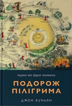Бумажная книга «Подорож Пілігрима. Частина 1 + Частина 2», автор Джон Буньян - фото №1 - миниатюра