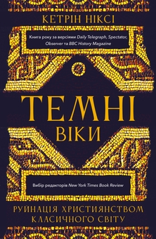 Бумажная книга «Темні віки. Руйнація християнством класичного світу», автор Кэтрин Никси - фото №1 - миниатюра