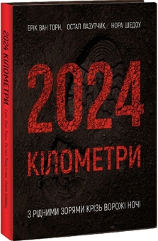 Книга «2024 кілометри» – Эрик ван Торн, купить по цене 504 на