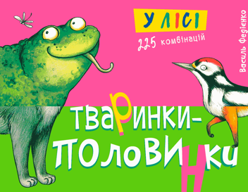 Паперова книга «Тваринки - половинки. У лісі», автор Василь Федієнко - фото №1 - мініатюра