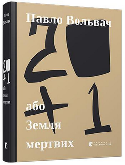 Бумажная книга «20+1, або Земля мертвих», автор Павел Вольвач - фото №3 - миниатюра