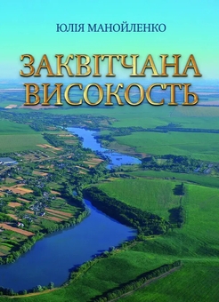 Паперова книга «Заквітчана високость», автор Юлія Манойленко - фото №1 - мініатюра