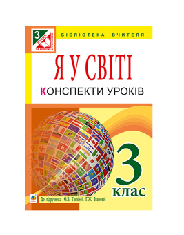 Паперова книга «Я у світі. Конспекти уроків. 3 клас», автор Ірина Дунець - фото №2 - мініатюра