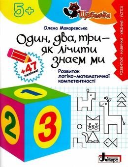 Бумажная книга «Один, два, три — як лічити знаєм ми. Розвиток логіко-математичної компетентності», автор Елена Макаревская - фото №1 - миниатюра