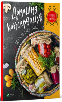 Паперова книга «Домашня консервація до столу і про запас» - фото №2 - мініатюра
