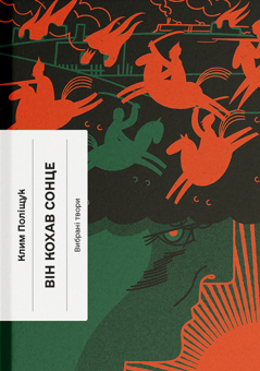 Бумажная книга «Він кохав сонце», автор Клим Полищук - фото №1 - миниатюра