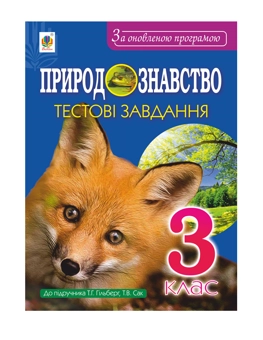 Паперова книга «Природознавство. Тестові завдання. 3 клас», авторів Наталя Будна, Тетяна Гладюк, Микола Гладюк - фото №2 - мініатюра