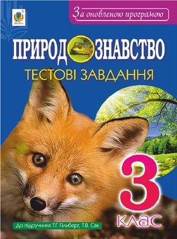 Паперова книга «Природознавство. Тестові завдання. 3 клас», авторів Наталя Будна, Тетяна Гладюк, Микола Гладюк - фото №1 - мініатюра