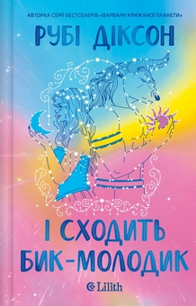 Paper book «Bull Moon Rising», author Ruby Dixon - фото №1 - миниатюра
