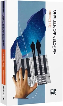 Бумажная книга «Майстер фортепіано», автор Гво Цяншен - фото №3 - миниатюра