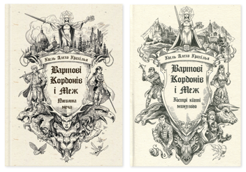 Бумажная книга «Вартові Кордонів і Меж (комплект із 2-х книг)», автор Гаэль Алехо Грахилья - фото №1 - миниатюра