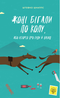 Бумажная книга «Коні бігали по колу, або Історія про туди й назад», автор Штефко Шнаппс - фото №1 - миниатюра