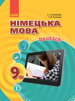 Бумажная книга «Hallo, Freunde! Підручник з німецької мови. 9 клас», авторов Светлана Сотникова, Анна Гоголева - фото №1 - миниатюра