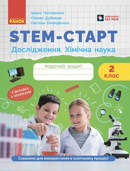 Бумажная книга «STEM-старт. Дослідження. Хімічна наука. 2 клас. Робочий зошит», авторов Ирина Потапенко, Елена Дубовик, Оксана Оноприенко - фото №1 - миниатюра