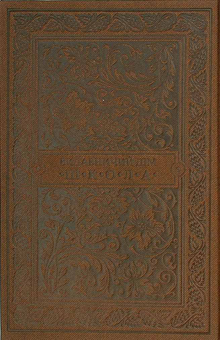 Paper book «Kobzar. The most complete collection. Unique, premium collection edition», author Taras Shevchenko - фото №2 - миниатюра