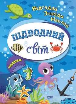 Бумажная книга «Відгадай. Знайди. Наклей. Підводний світ (+ наліпки)», автор Татьяна Вишневская - фото №1 - миниатюра