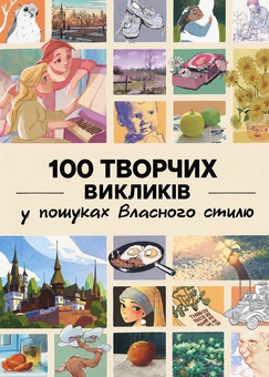 Бумажная книга «100 творчих викликів: у пошуках власного стилю», автор 3dtotal Publishing - фото №1 - миниатюра