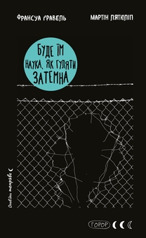 Бумажная книга «Буде їм наука, як гуляти затемна», авторов Франсуа Гравель, Мартин Латюлипп - фото №1 - миниатюра