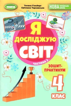 Бумажная книга «Я досліджую світ. 4 клас. Зошит-практикум. Частина 2», авторов Татьяна Гильберг, Светлана Тарнавская - фото №1 - миниатюра