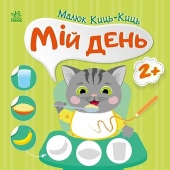 Бумажная книга «Малюк Киць-Киць. Мій день», автор Алена Пуляева - фото №1 - миниатюра