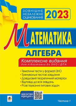 Паперова «Математика. Комплексне видання для підготовки до ЗНО та ДПА. Частина І. Алгебра», автора Без автора– фото №1