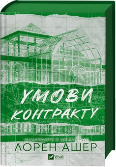 Бумажная книга «Умови контракту », автор Лорен Ашер - фото №3 - миниатюра