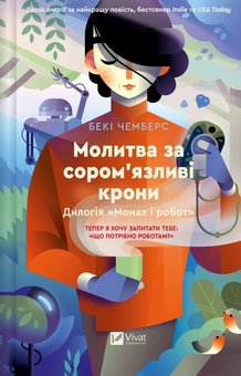 Бумажная книга «Молитва за сором'язливі крони  », автор Бекки Чемберс - фото №1 - миниатюра