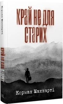Паперова книга «Край не для старих», автор Кормак Маккарті - фото №3 - мініатюра
