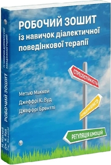 Паперова книга «Робочий зошит із навичок діалектичної поведінкової терапії», авторів Метью Маккей, Джеффрі К. Вуд, Джеффрі Брентлі - фото №3 - мініатюра