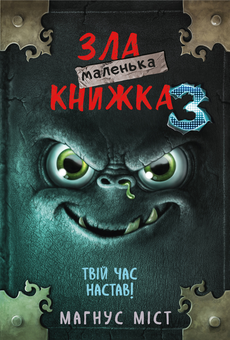 Паперова книга «Маленька зла книга. Книга 3. Твій час настав!», автор Магнус Міст - фото №1 - мініатюра