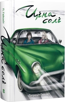 Бумажная книга «Ціна солі», автор Патрисия Хайсмит - фото №3 - миниатюра