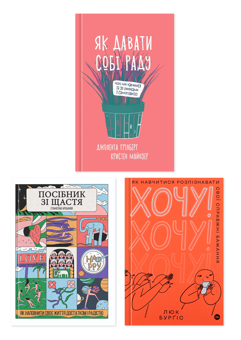 Бумажная книга «Інструкція до власного життя (комплект із 3-х книг)», авторов Станислав Арсёнов, Джолента Гринберг, Кристен Майнцер, Люк Бергис - фото №1 - миниатюра