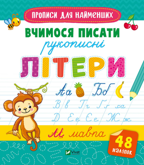 Паперова книга «Вчимося писати рукописні літери» - фото №1 - мініатюра