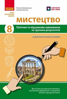 Паперова книга «Мистецтво. 8 клас. Поточне та підсумкове оцінювання за групами результатів і діагностувальна робота», авторів Оксана Комаровська, Валерія Власова - фото №1 - мініатюра