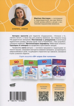 Бумажная книга «Комплект з 4 зошитів. 50+ вправ для читання», автор Марьяна Нестерук - фото №3 - миниатюра
